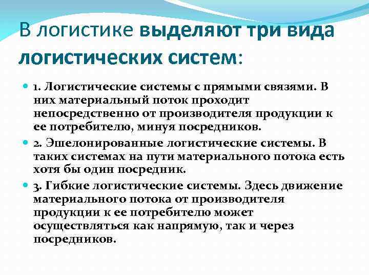 Путь материальный. Три вида логистических систем. Гибкая логистическая система. Гибкость логистической системы. Логистическая система с прямыми связями.