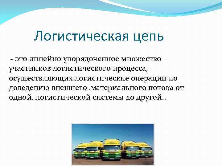 Логистическая цепь это линейно упорядоченное множество участников логистического процесса, осуществляющих логистические операции по доведению