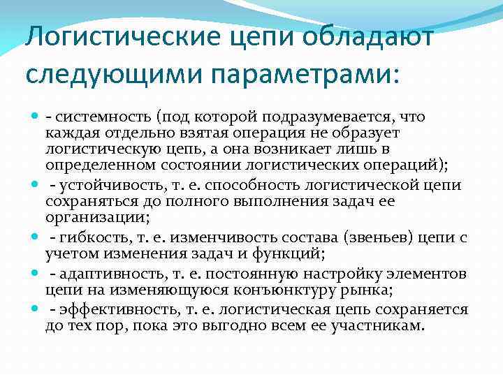 Логистические цепи обладают следующими параметрами: системность (под которой подразумевается, что каждая отдельно взятая операция