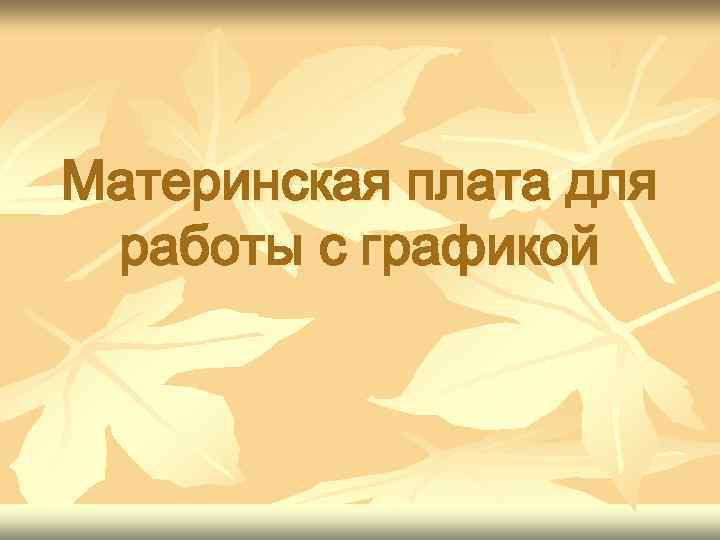 Материнская плата для работы с графикой 