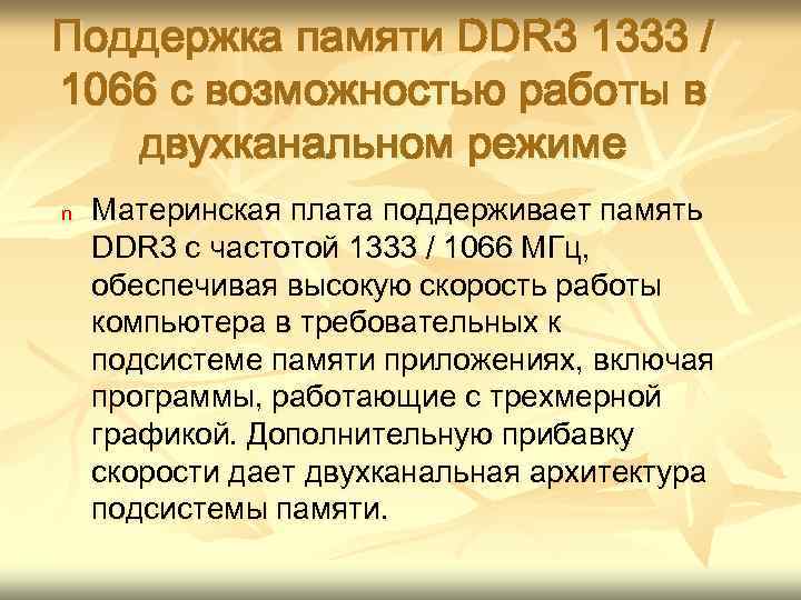 Поддержка памяти DDR 3 1333 / 1066 с возможностью работы в двухканальном режиме n