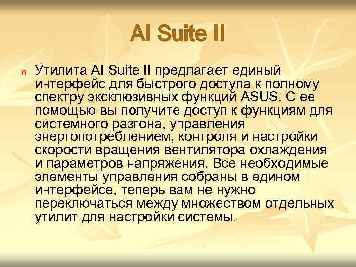 AI Suite II n Утилита AI Suite II предлагает единый интерфейс для быстрого доступа
