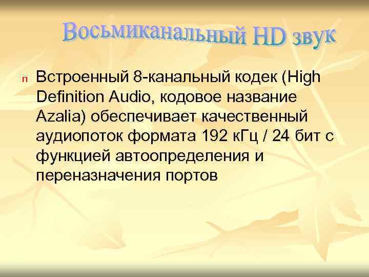n Встроенный 8 -канальный кодек (High Definition Audio, кодовое название Azalia) обеспечивает качественный аудиопоток