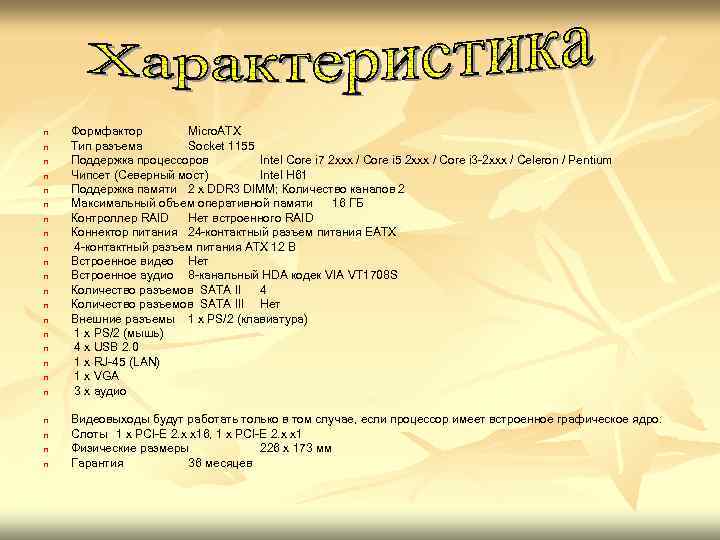 n n n n n n Формфактор Micro. ATX Тип разъема Socket 1155 Поддержка