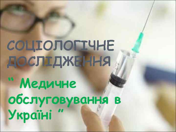 СОЦІОЛОГІЧНЕ ДОСЛІДЖЕННЯ “ Медичне обслуговування в Україні ” 