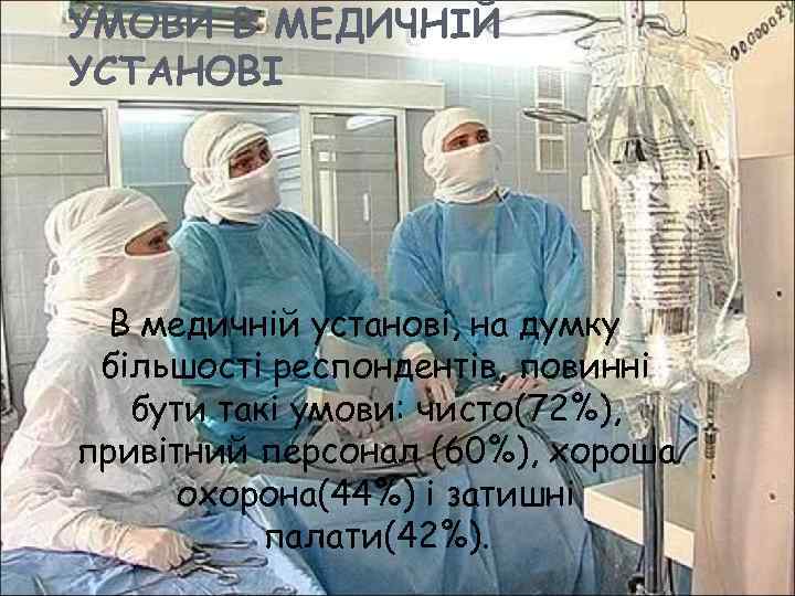 УМОВИ В МЕДИЧНІЙ УСТАНОВІ В медичній установі, на думку більшості респондентів, повинні бути такі