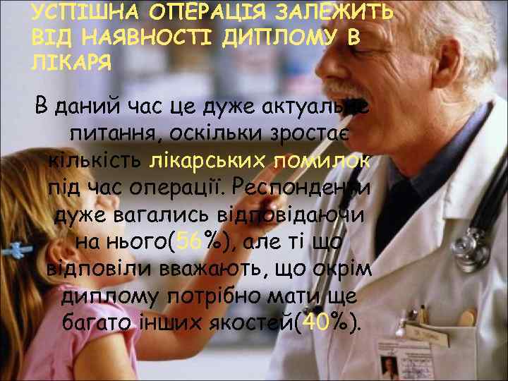 УСПІШНА ОПЕРАЦІЯ ЗАЛЕЖИТЬ ВІД НАЯВНОСТІ ДИПЛОМУ В ЛІКАРЯ В даний час це дуже актуальне