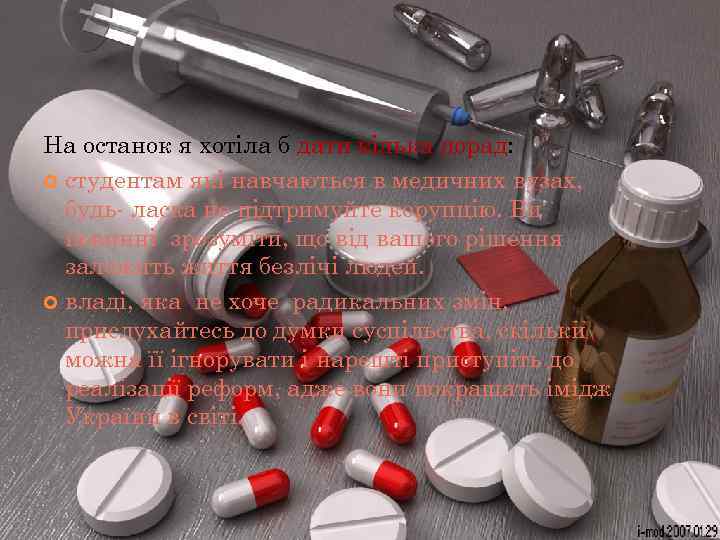 На останок я хотіла б дати кілька порад: студентам які навчаються в медичних вузах,