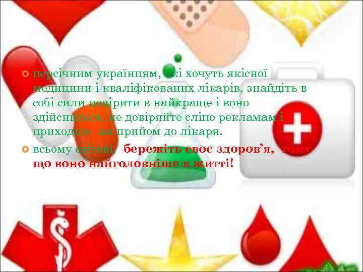 персічним українцям, які хочуть якісної медицини і кваліфікованих лікарів, знайдіть в собі сили повірити