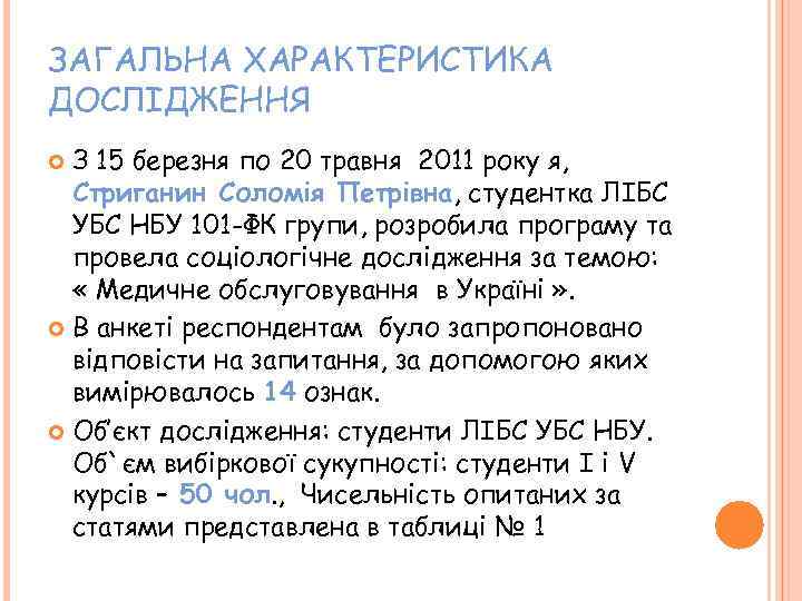 ЗАГАЛЬНА ХАРАКТЕРИСТИКА ДОСЛІДЖЕННЯ З 15 березня по 20 травня 2011 року я, Стриганин Соломія