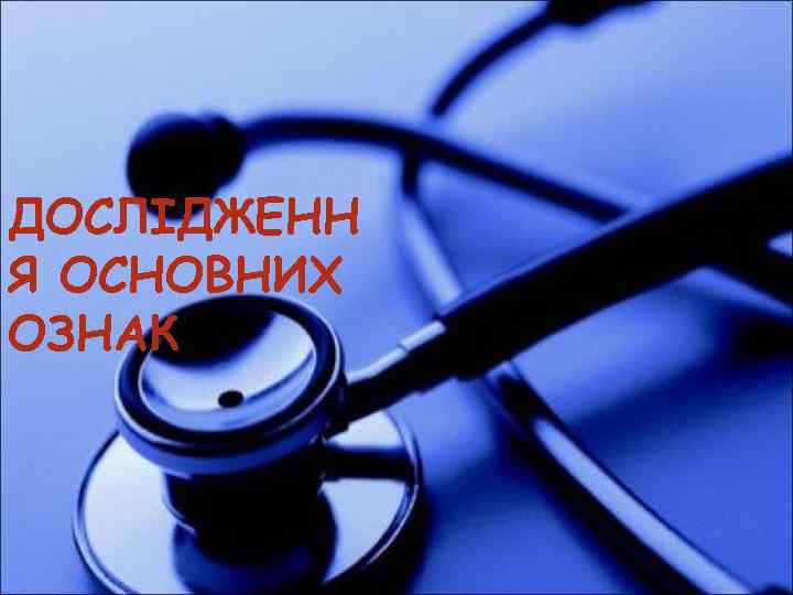ДОСЛІДЖЕНН Я ОСНОВНИХ ОЗНАК 