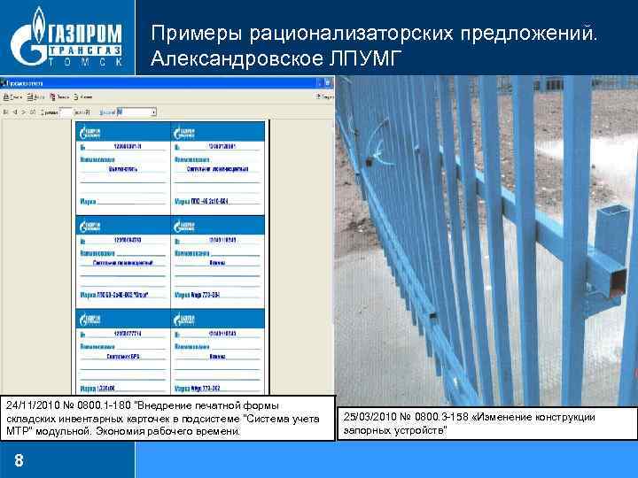 Примеры рационализаторских предложений. Александровское ЛПУМГ 24/11/2010 № 0800. 1 180 "Внедрение печатной формы складских