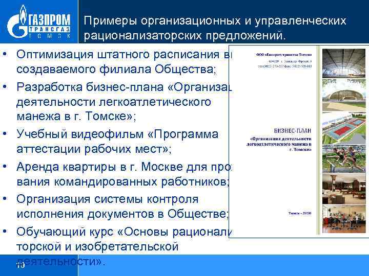 Примеры организационных и управленческих рационализаторских предложений. • Оптимизация штатного расписания вновь создаваемого филиала Общества;