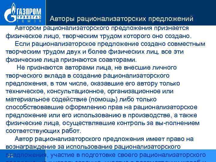 Положение о рационализаторских предложениях на предприятии образец