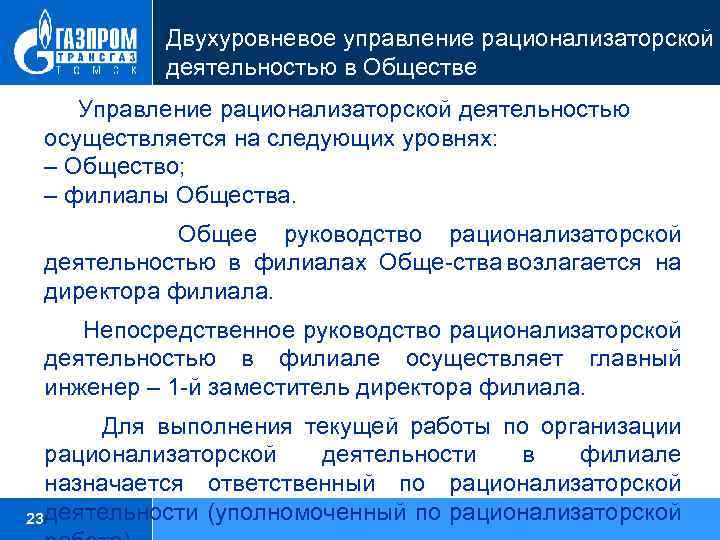 Двухуровневое управление рационализаторской деятельностью в Обществе Управление рационализаторской деятельностью осуществляется на следующих уровнях: –