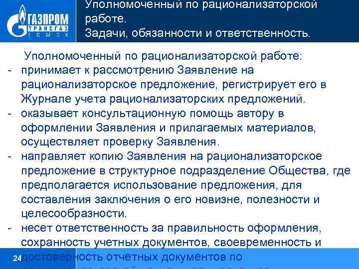 Уполномоченный по рационализаторской работе. Задачи, обязанности и ответственность. Уполномоченный по рационализаторской работе: принимает к