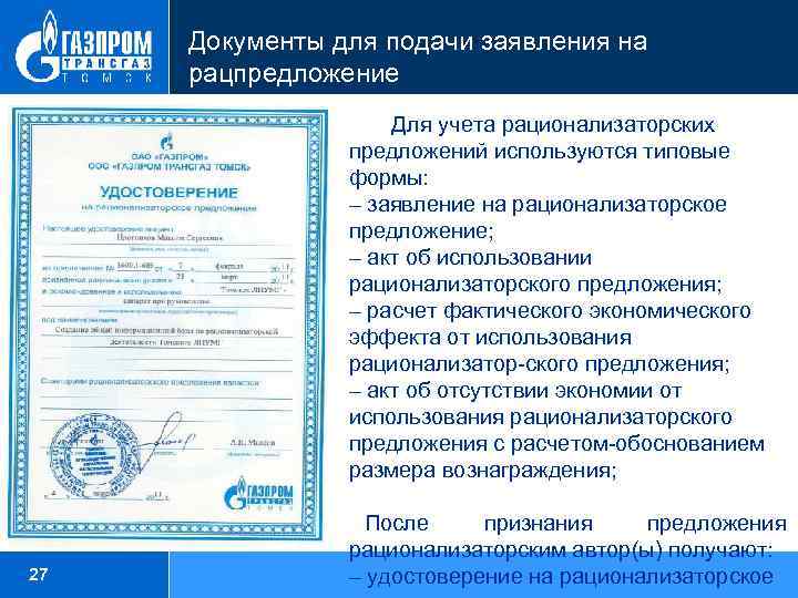 Документы для подачи заявления на рацпредложение 27 Для учета рационализаторских предложений используются типовые формы: