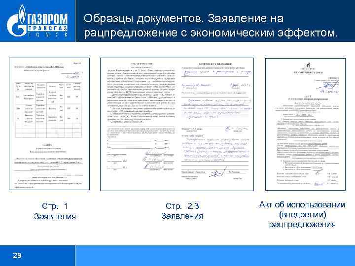 Образцы документов. Заявление на рацпредложение с экономическим эффектом. Стр. 1 Заявления 29 Стр. 2,