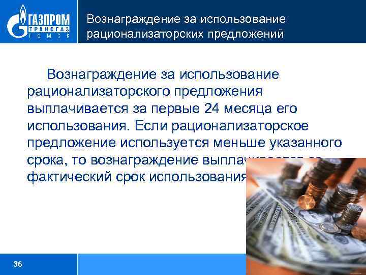 Вознаграждение за использование рационализаторских предложений Вознаграждение за использование рационализаторского предложения выплачивается за первые 24