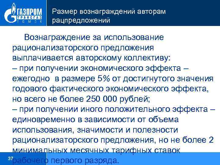 Вознаграждение автору. Рационализаторское предложение. Вознаграждение за рационализаторское предложение. Рационализаторские предложения примеры. Выплаты за рационализаторские предложения.