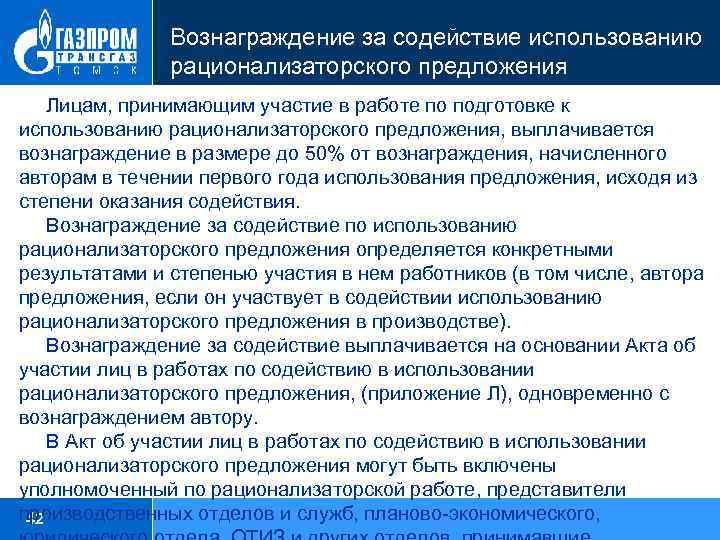 Вознаграждение за содействие использованию рационализаторского предложения Лицам, принимающим участие в работе по подготовке к