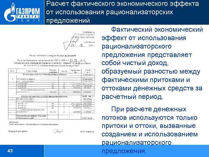 Расчет фактического экономического эффекта от использования рационализаторских предложений Фактический экономический эффект от использования рационализаторского