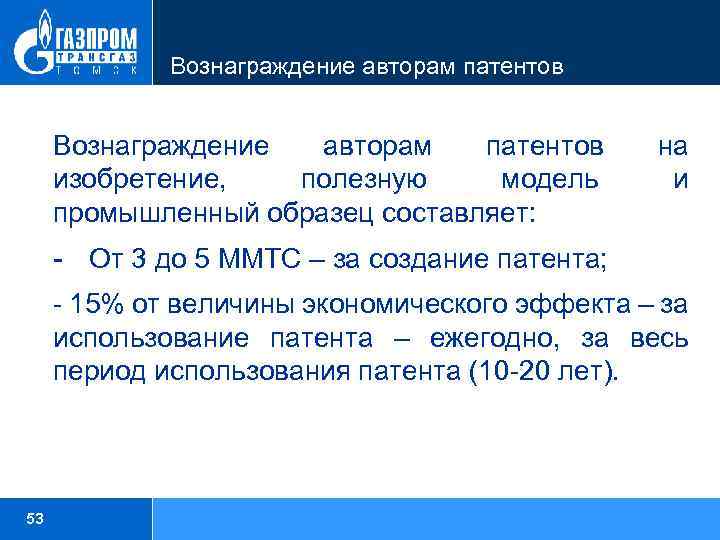 Вознаграждение авторам патентов изобретение, полезную модель промышленный образец составляет: на и От 3 до