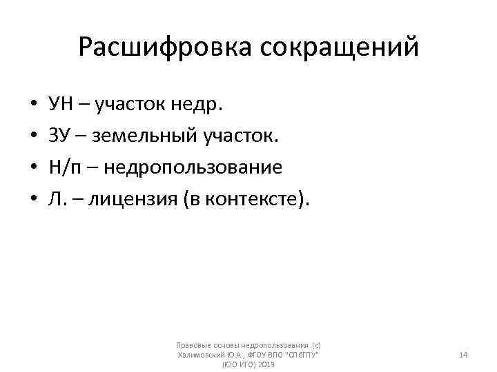 Расшифровка сокращений • • УН – участок недр. ЗУ – земельный участок. Н/п –