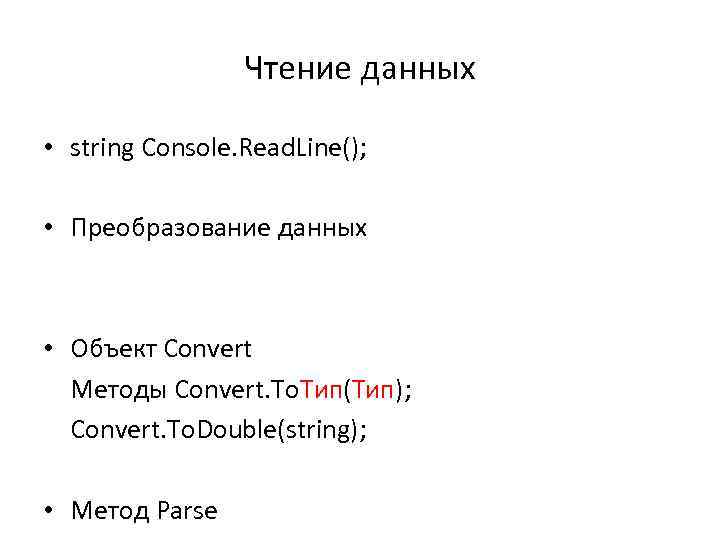 Чтение данных • string Console. Read. Line(); • Преобразование данных • Объект Convert Методы