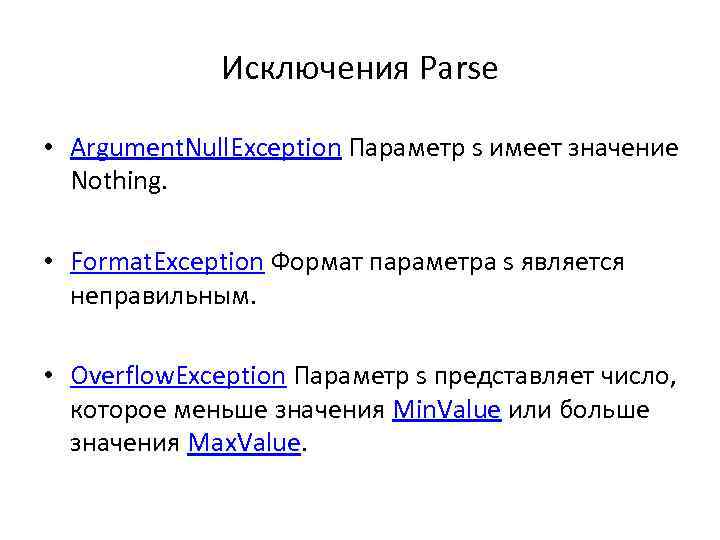 Исключения Parse • Argument. Null. Exception Параметр s имеет значение Nothing. • Format. Exception