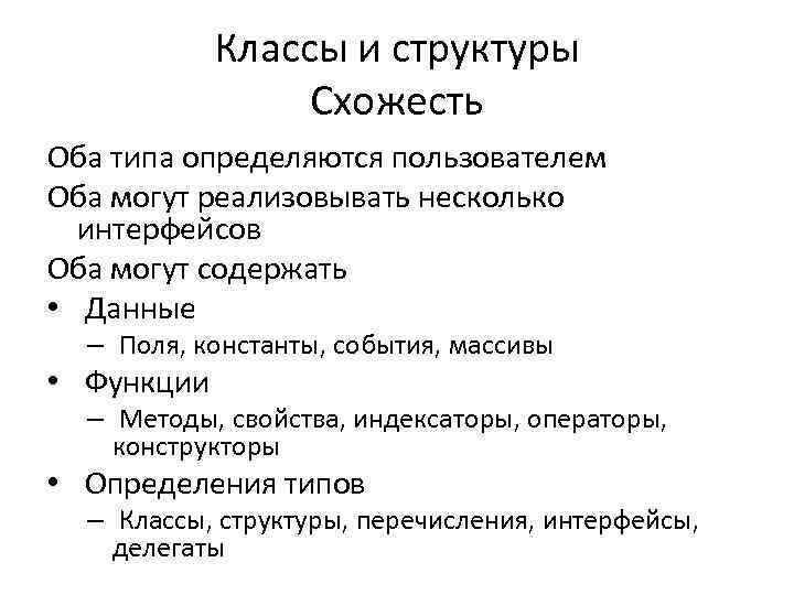Классы и структуры Схожесть Оба типа определяются пользователем Оба могут реализовывать несколько интерфейсов Оба