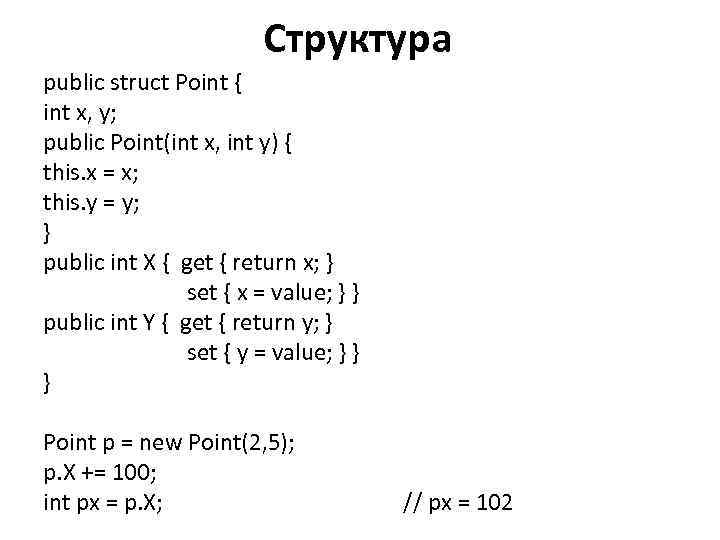 Структура public struct Point { int x, y; public Point(int x, int y) {