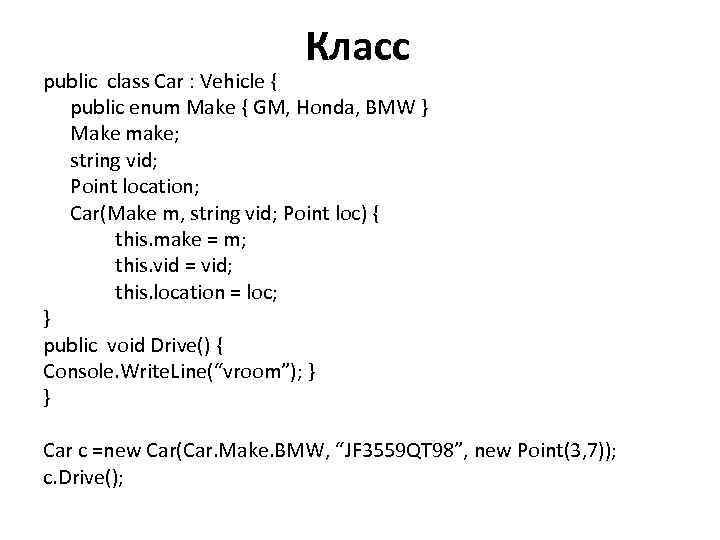 Класс public class Car : Vehicle { public enum Make { GM, Honda, BMW