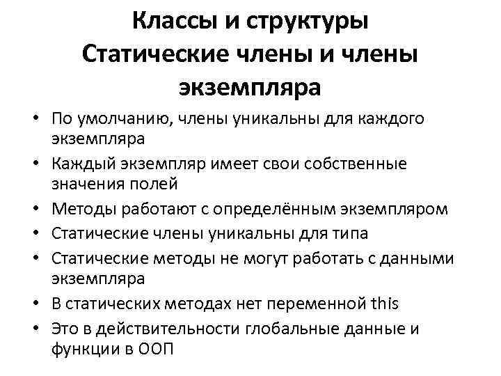 Классы и структуры Статические члены и члены экземпляра • По умолчанию, члены уникальны для