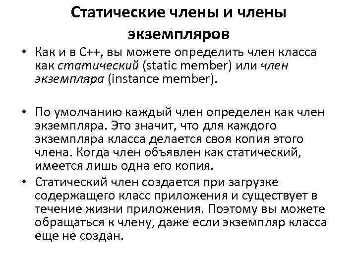 Статические члены и члены экземпляров • Как и в C++, вы можете определить член