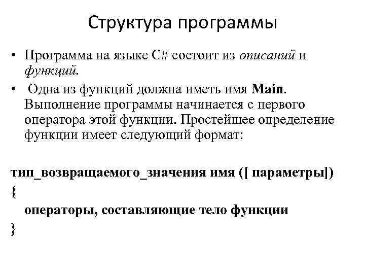 Структура программы • Программа на языке С# состоит из описаний и функций. • Одна