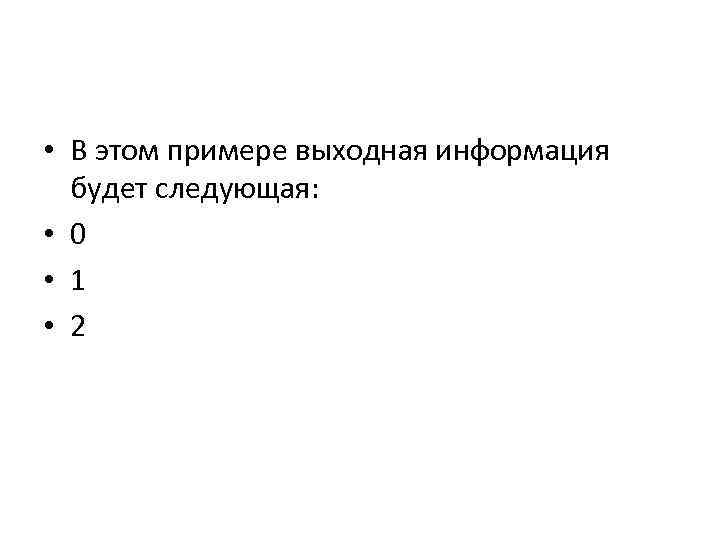  • В этом примере выходная информация будет следующая: • 0 • 1 •