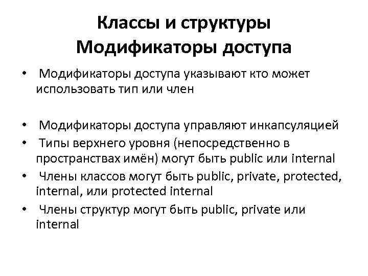 Классы и структуры Модификаторы доступа • Модификаторы доступа указывают кто может использовать тип или