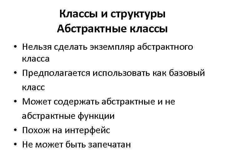 Классы и структуры Абстрактные классы • Нельзя сделать экземпляр абстрактного класса • Предполагается использовать