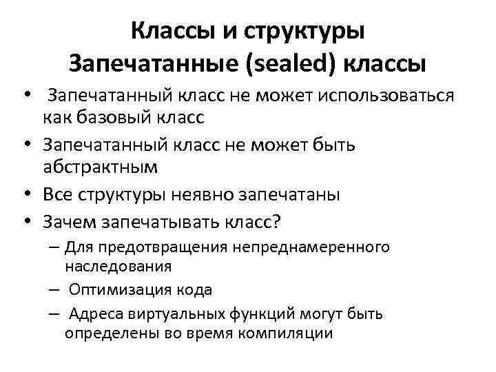 Классы и структуры Запечатанные (sealed) классы • Запечатанный класс не может использоваться как базовый