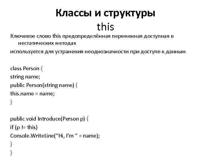 Классы и структуры this Ключевое слово this предопределённая переменная доступная в нестатических методах используется