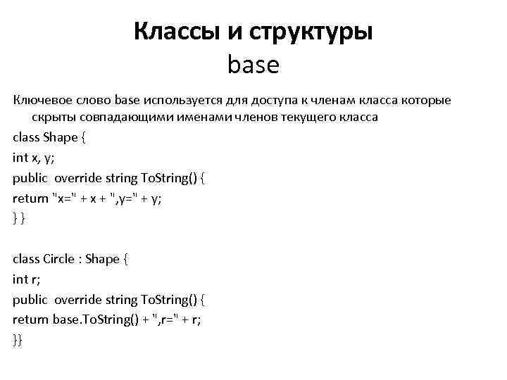 Классы и структуры base Ключевое слово base используется для доступа к членам класса которые