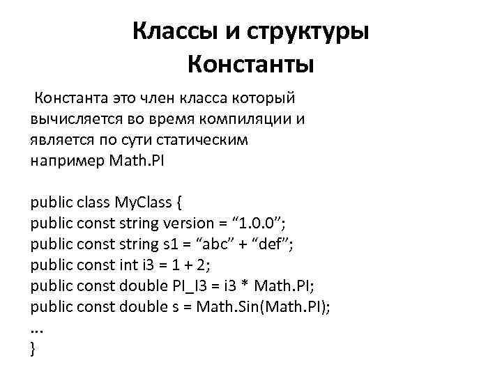 Классы и структуры Константа это член класса который вычисляется во время компиляции и является