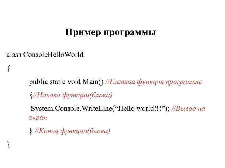 Пример программы class Console. Hello. World { public static void Main() //Главная функция программы