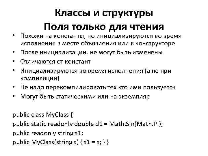 Классы и структуры Поля только для чтения • Похожи на константы, но инициализируются во