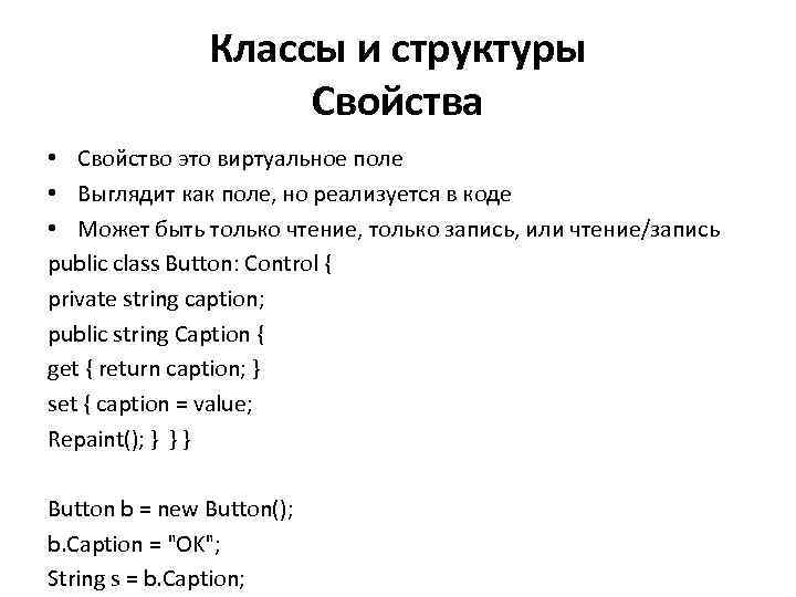 Классы и структуры Свойства • Свойство это виртуальное поле • Выглядит как поле, но