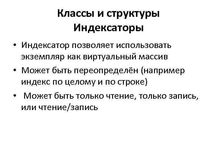 Классы и структуры Индексаторы • Индексатор позволяет использовать экземпляр как виртуальный массив • Может