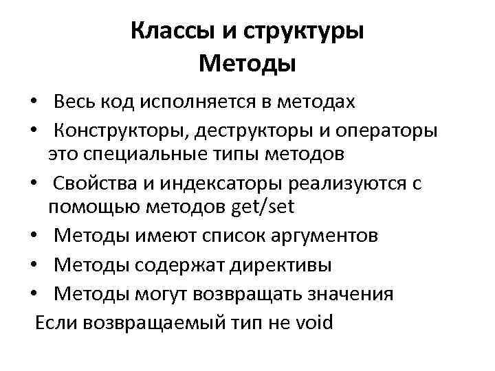Классы и структуры Методы • Весь код исполняется в методах • Конструкторы, деструкторы и