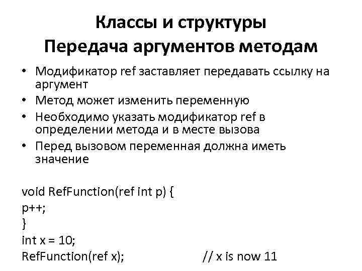 Классы и структуры Передача аргументов методам • Модификатор ref заставляет передавать ссылку на аргумент