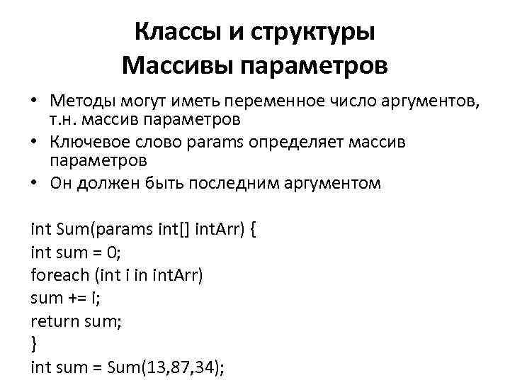 Классы и структуры Массивы параметров • Методы могут иметь переменное число аргументов, т. н.